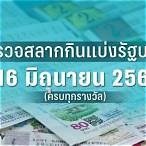 หวยงวดที่16/5/63